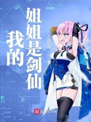 我的姐姐是妖仙