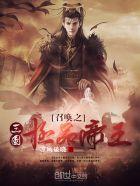 三国召唤之巅峰召唤