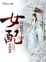 女配只想活下去漫画