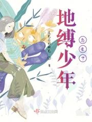 地缚少年官方