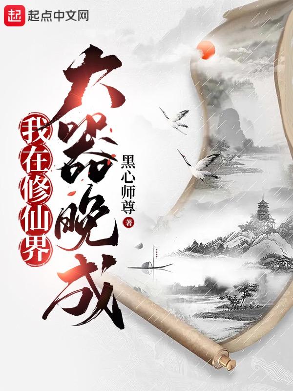我在修仙界大器晚成女主有哪些
