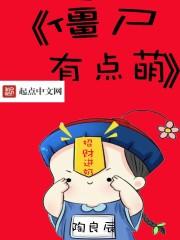 僵尸女仆吃客