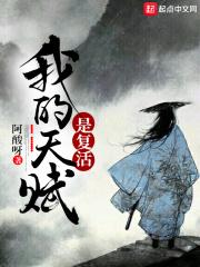 我的天赋就是重生
