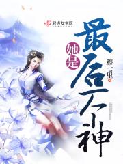最后一个女神结局