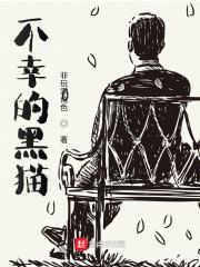不幸的黑猫全文免费阅读软件