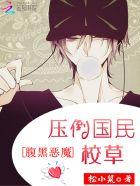 腹黑校草恶魔甜心求kiss