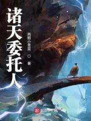 委诸天命