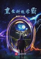 重生科技学霸最新章节