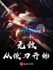 无敌从拔刀开始TXT奇书网