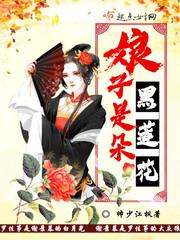 娘娘是朵黑心莲全文阅读