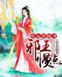 农女邪妃