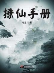 撩妹手册快穿