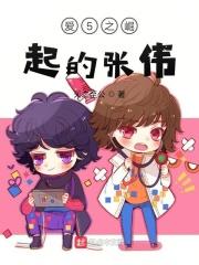 爱情公寓之张伟崛起