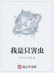 我是一个害虫歌词背后的故事和背景