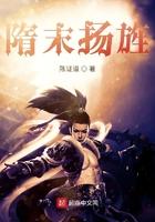 隋末扬旌全文免费阅读