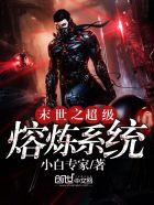 末世熔炉