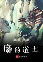 用科学除魔的道士起点