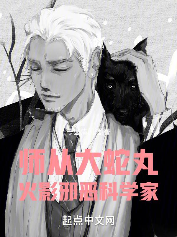 火影邪恶科学家(1-430)