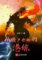 书名从僵尸开始无敌