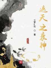 遮天之衰神最新章节免费阅读
