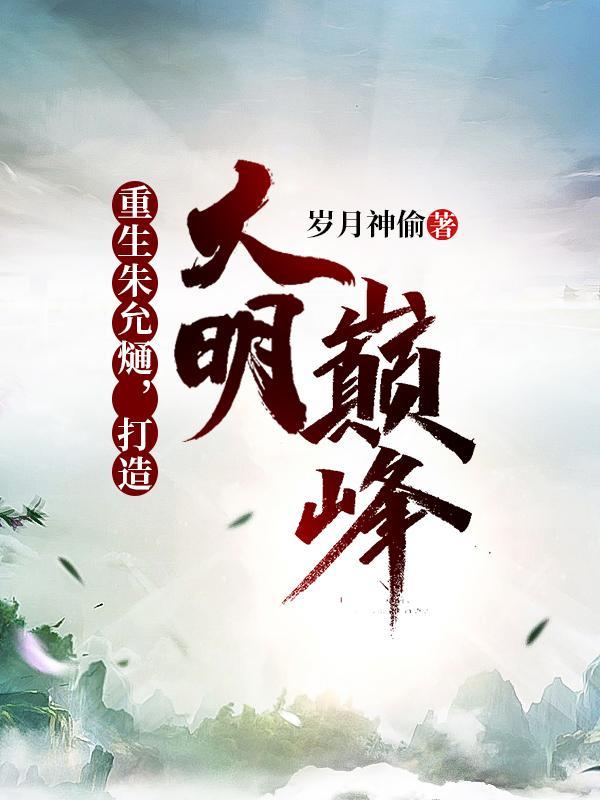 打造大明巅峰第88章
