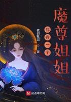 我有一个魔尊姐姐漫画