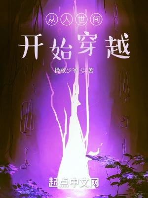 从人世间开始穿越孙赶超