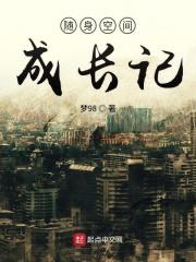 随身空间番外
