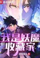我是妖魔收藏家免费阅读