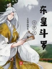 重生斗罗之东皇斗罗