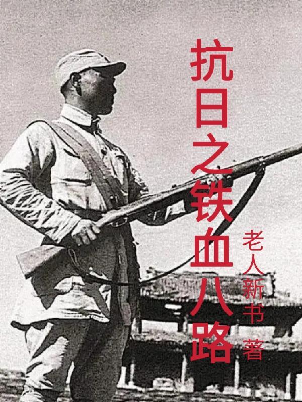 抗日之铁血八路全文阅读