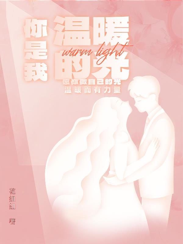 你是我的温暖什么意思