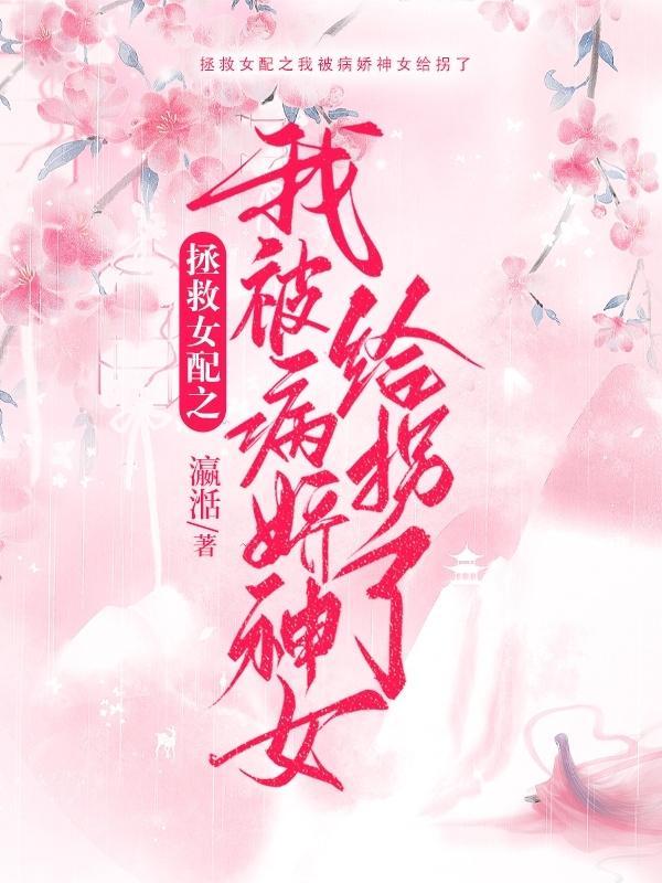 我拯救了女配都爱上我
