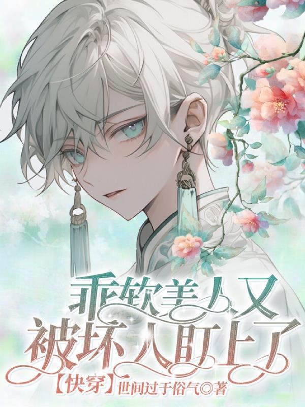 乖软美人又被坏人盯上资源