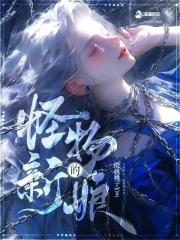 怪物的新娘图片