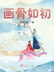 画骨结局是什么