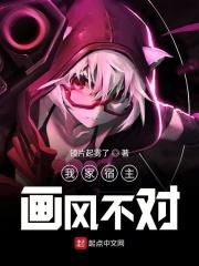 我家宿主画风清奇