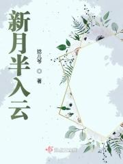 新月半轮空