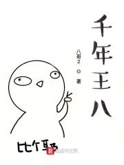 千年王八暗示什么
