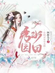 空间灵泉田园医女娉婷全文免费阅读