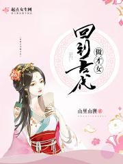回到古代当才女