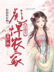 丧尸穿越古代类种田文