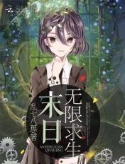 末日无限求生乱七芭蕉百度