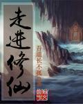 走进修仙万法门