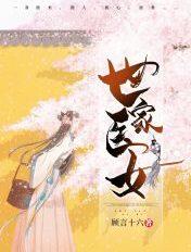 世家医女晋江