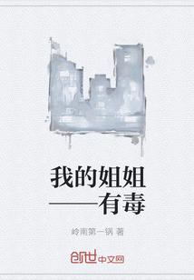 我的姐姐引发热议