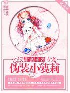 甜蜜来袭专宠伪装小萝莉在那个软件
