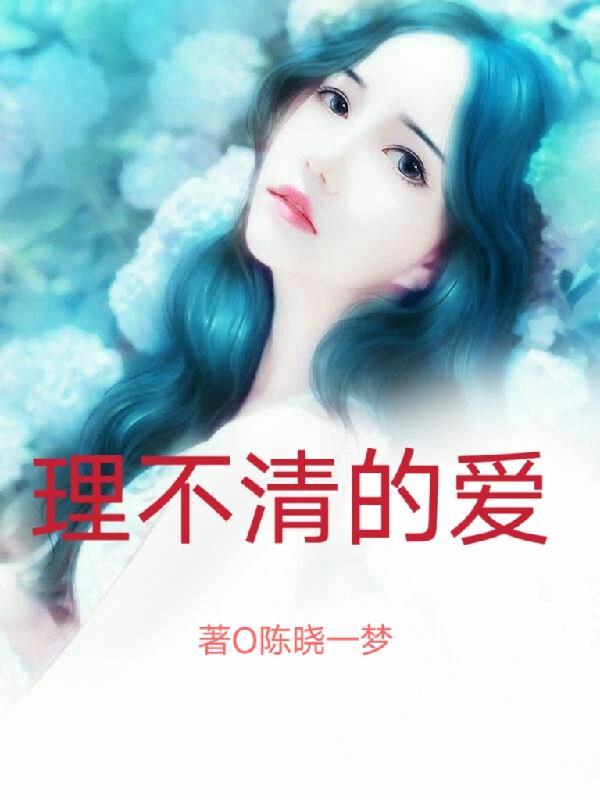 理不清情还乱