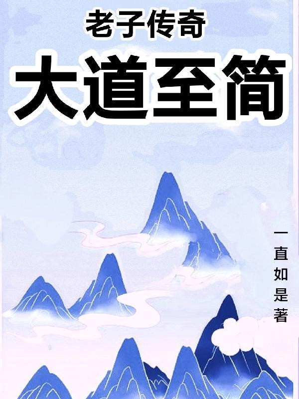 老子的大道学如何解释