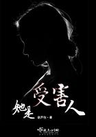 他是受害者